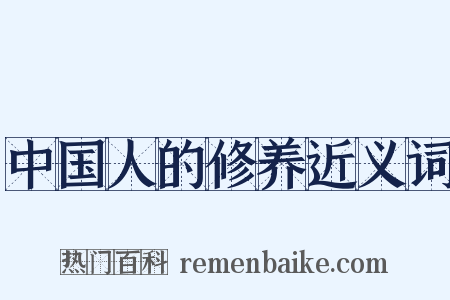中国人的修养近义词是什么意思的图片